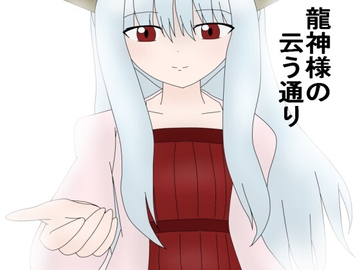 龍神様の云う通り [ミーズファクトリー]