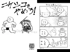 ニ〇シコをやめろ!