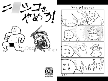 ニ〇シコをやめろ! [うぇるきゃ]