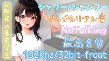 【Notalking・声なし・リアル音】シャワー&シャンプーASMR [しるきぃがーでん]