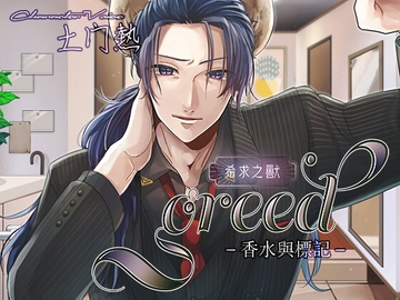 【繁体字】greed-香水與標記- [棺桶L.I.P]