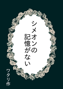 シメオンの記憶がない [ワタリのサークル]