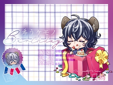 希うケモノ-Birthday- [棺桶L.I.P]