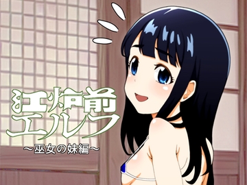 江炉前エルフ ～巫女の妹編～ [低山泊]