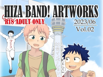 HIZA BAND! ARTWORKS vol.2 「ちいさな狼くんとおおきな羊くん」イラスト集 [ひざばんど!]