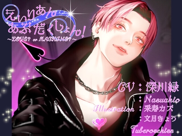 えいりあんあぶだくしょん!～LOVE? or MACHINE?～ [Tuberose kiss]