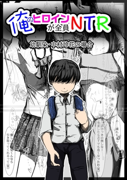 俺のヒロインが全員NTR [どるる研究所]