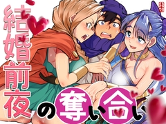 結婚前夜の奪い合い [小平屋]