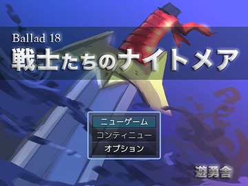 Ballad 18 戦士たちのナイトメア Mac版 [遊勇舎]