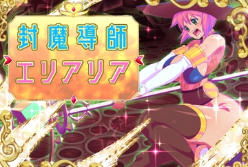 封魔導師エリアリア [ふわふわぴんくちゃん]