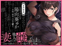 【音声版】妻が、他人の雌になるまで。―ショートカット巨乳妻・佐々木美咲編― [ろいやるびっち]