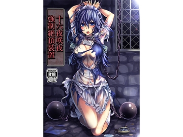 十六夜咲夜 強○絶頂装置 [もなかうどん]