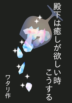 殿下は癒しが欲しい時こうする [ワタリのサークル]