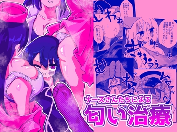 ナースさんたちによる匂い治療 [ニエロ鉱山]