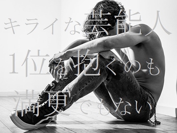 キライな芸能人1位を抱くのも満更でもない [ダラナ]