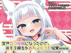 突然○リ狐娘になったので、非モテ親友をおちょくった結果www