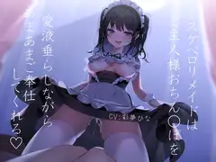 【耳舐めえっち】ドスケベ○リメイドはご主人様おち○ぽを愛液垂らしながらあまあまご奉仕してくれる