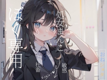 【おねショタ】社畜25歳処女まんこがショタにお世話されちゃう/// [つんぽこ製作委員会]