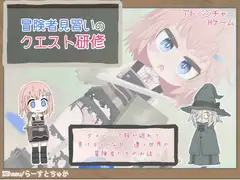 冒険者見習いのクエスト研修