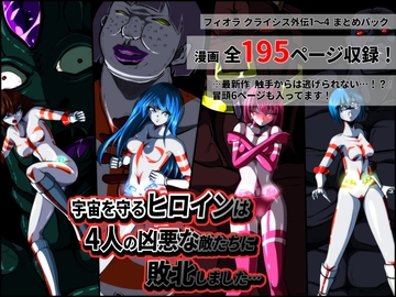 宇宙を守るヒロインは4人の凶悪な敵たちに敗北しました… 【フィオラ クライシス外伝1〜4】 [shadeの裏姫]