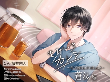 きみいろカレシ～年下カレシの甘い独占欲 蒼汰編～ [ClownDice]