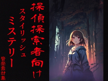 ～探偵探索者向け～スタイリッシュミステリー音楽素材集 [ティルトウェイト]