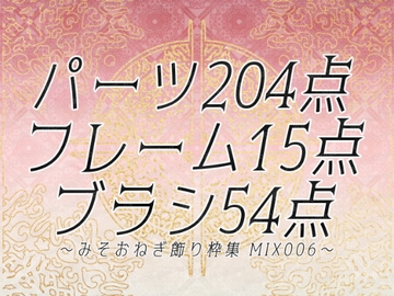 みそおねぎ飾り枠集MIX No.006 [みそおねぎ素材販売所]