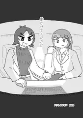 働かせてください