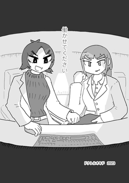 働かせてください [ドクトルオキド]