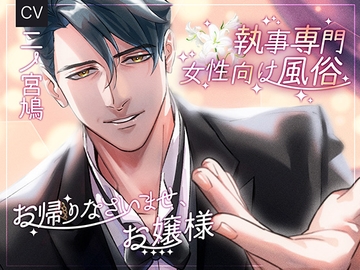 執事専門 女性向け風俗 ～お帰りなさいませ、お嬢様～ [ニノさんの鳩]