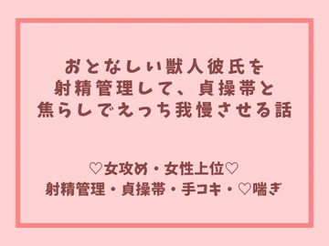 おとなしい獣人彼氏を射精管理して、貞操帯と焦らしでえっち我慢させる話 [伊万里]