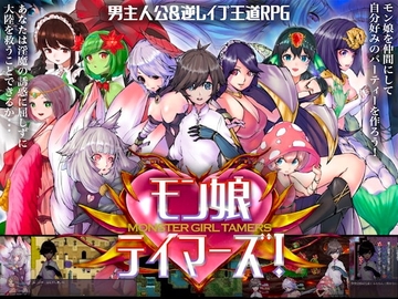 【APK版】モン娘テイマーズ!【スマホプレイ版】 [りみあろ]