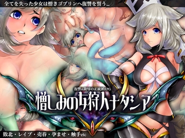 【APK版】憎しみの女狩人ナタシア【スマホプレイ版】 [りみあろ]