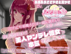 【ヤンデレ耳かきASMR】「だれにも邪魔されず一緒に居たい」と言ったら、独占欲高すぎ美人ヤンデレ彼女が本気を出してきた【CVただのれゐ】 [アリエスター]