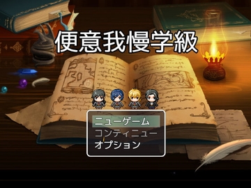 【APK版】便意我慢学級ー彼女たちの選択ー【スマホプレイ版】 [ビッグベン]