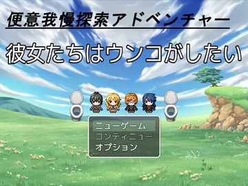 【APK版】彼女たちはウンコがしたい【スマホプレイ版】 [ビッグベン]