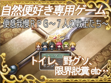 【APK版】便意我慢RPG～7人の戦士たち～【スマホプレイ版】 [ビッグベン]