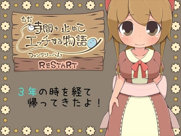 【APK版】ただ時間を止めてエッチする物語 ファンタジーへん RESTART【スマホプレイ版】 [らびっとだっしゅ]