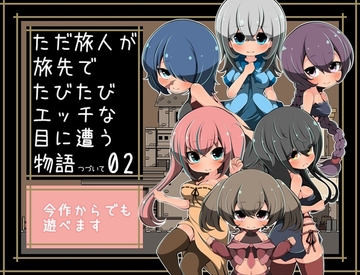 【APK版】ただ旅人が旅先でたびたびエッチな目に遭う物語つづいて02【スマホプレイ版】 [らびっとだっしゅ]