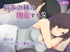 悩みの種は開花する2 [ミツミツにく]