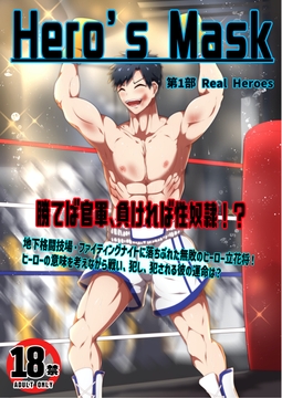 Hero's Mask「第1部 Real Heroes」 [Mike-Shop]