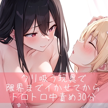 【低音/百合】クリ吸うオモチャで限界までイかせてからトロトロ中責め30分 [たらこクラブ]