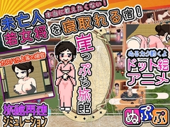 【スマホ版】崖っぷち旅館【DL Play Box版】 [8bit Powers]