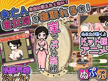 【スマホ版】崖っぷち旅館【DL Play Box版】 [8bit Powers]