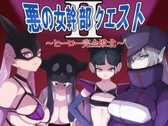 【スマホ版】悪の女幹部クエスト2 ～ヒーロー完全敗北～【DL Play Box版】 [M男紳士のにじかい]