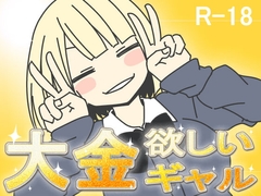 【スマホ版】大金欲しいギャル【DL Play Box版】 [7センチ]