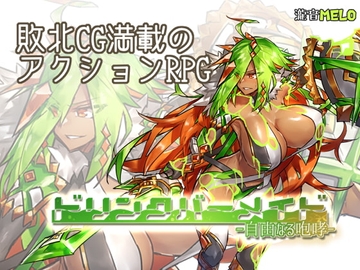 【スマホ版】ドリンクバーメイド-自由なる咆哮- 【DL Play Box版】 [瀧音MELO]