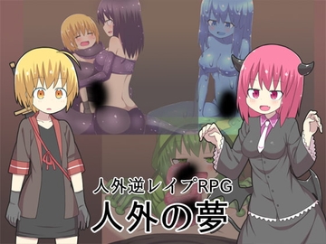 【スマホ版】人外の夢 【DL Play Box版】 [ブラックメガネ研究所]