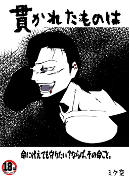 貫かれたものは [Mike-Shop]