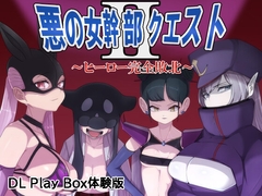 【スマホ版】【体験版】悪の女幹部クエスト2 ～ヒーロー完全敗北～【DL Play Box版】 [M男紳士のにじかい]